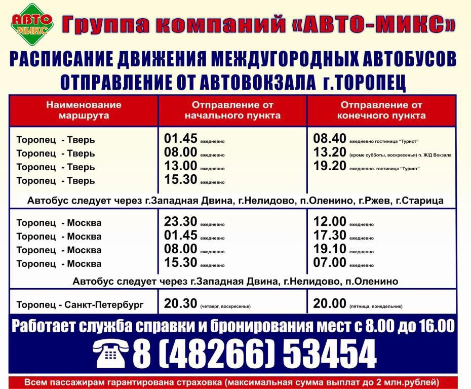 Билеты на автобус Тверь — Нелидово купить онлайн: расписание, цены на сайте evraziafm.ru